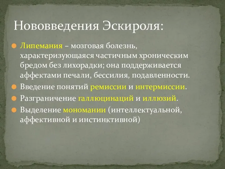 Липемания – мозговая болезнь, характеризующаяся частичным хроническим бредом без лихорадки;