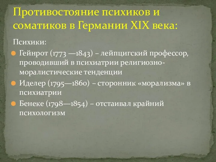 Психики: Гейнрот (1773 —1843) – лейпцигский профессор, проводивший в психиатрии