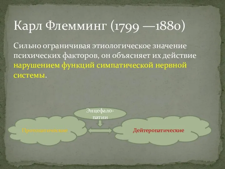 Сильно ограничивая этиологическое значение психических факторов, он объясняет их действие