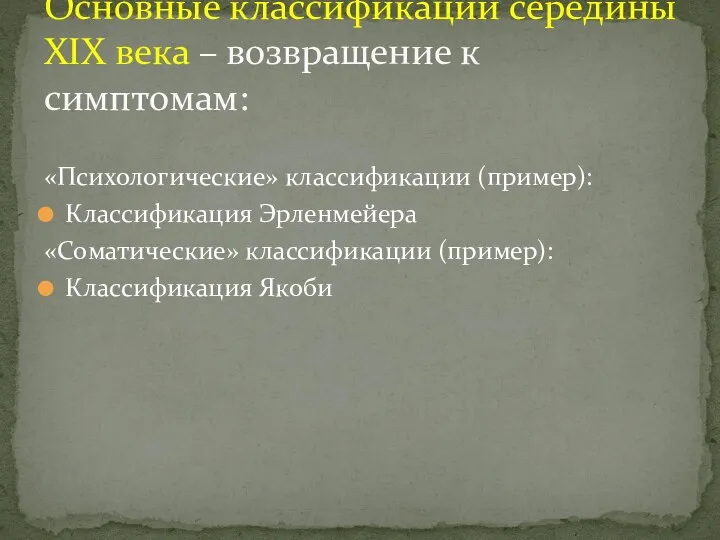 «Психологические» классификации (пример): Классификация Эрленмейера «Соматические» классификации (пример): Классификация Якоби