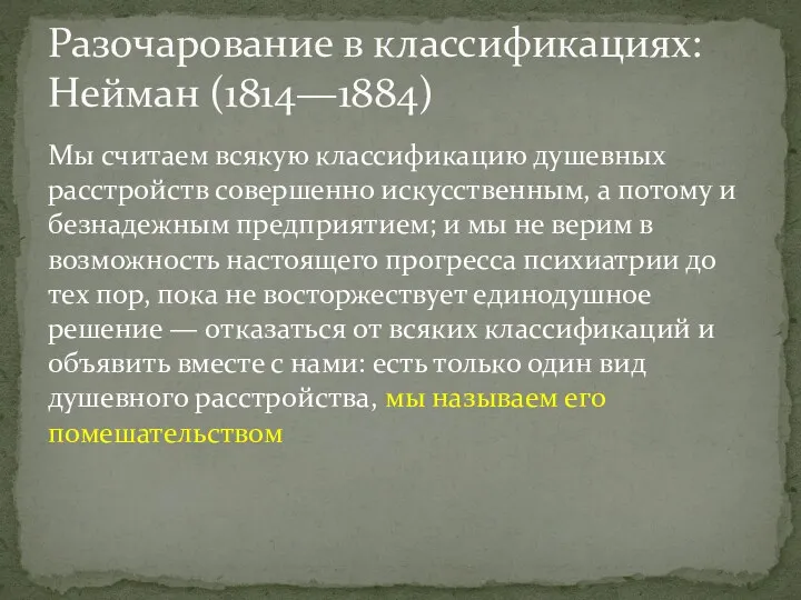 Мы считаем всякую классификацию душевных расстройств совершенно искусственным, а потому