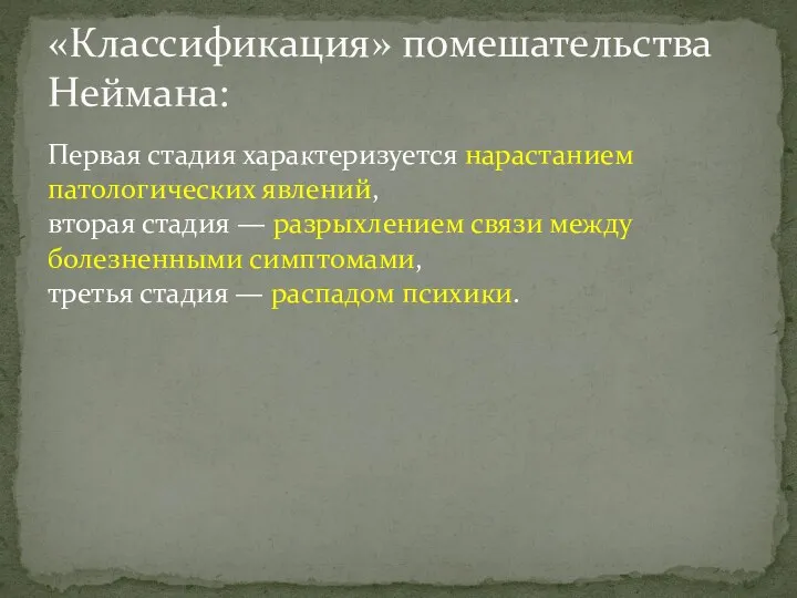 Первая стадия характеризуется нарастанием патологических явлений, вторая стадия — разрыхлением