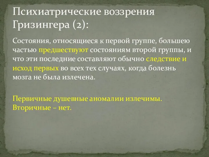 Состояния, относящиеся к первой группе, большею частью предшествуют состояниям второй