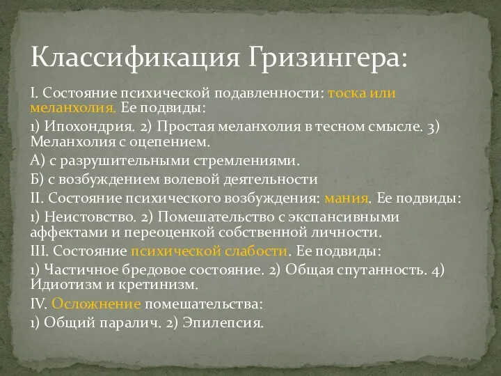 I. Состояние психической подавленности: тоска или меланхолия. Ее подвиды: 1)