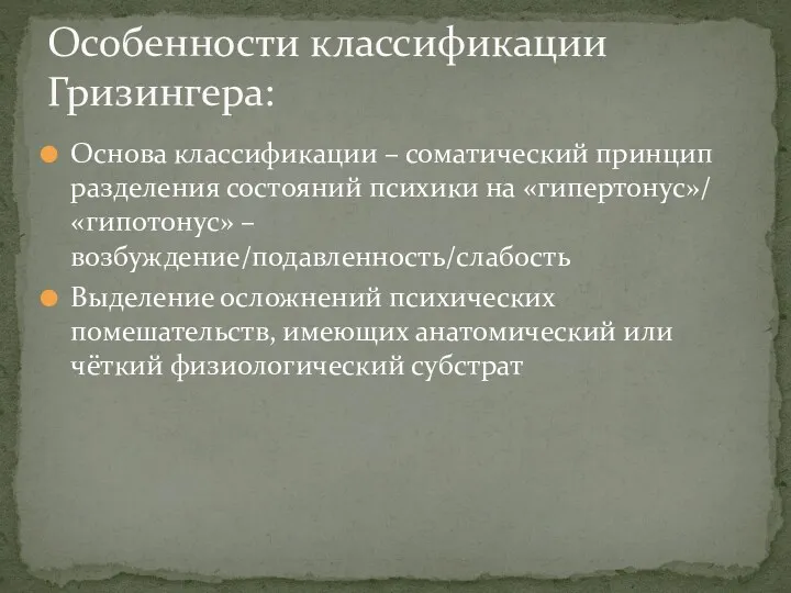 Основа классификации – соматический принцип разделения состояний психики на «гипертонус»/«гипотонус»