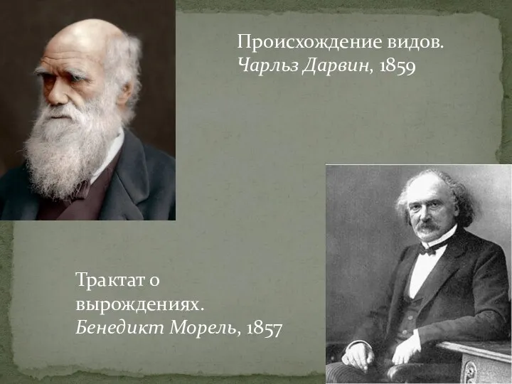 Происхождение видов. Чарльз Дарвин, 1859 Трактат о вырождениях. Бенедикт Морель, 1857