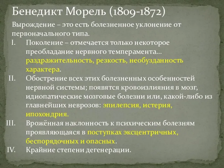 Бенедикт Морель (1809-1872) Вырождение – это есть болезненное уклонение от