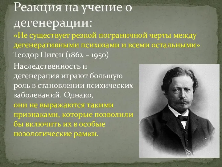 «Не существует резкой пограничной черты между дегенеративными психозами и всеми