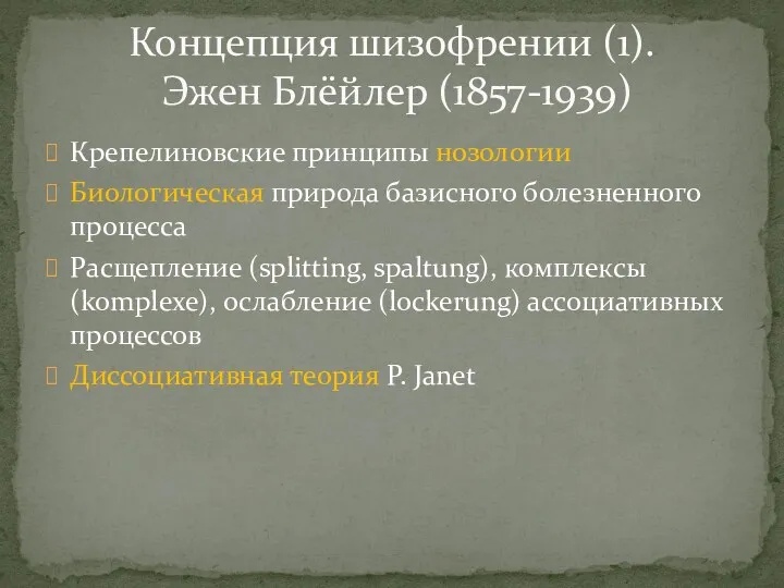 Крепелиновские принципы нозологии Биологическая природа базисного болезненного процесса Расщепление (splitting,