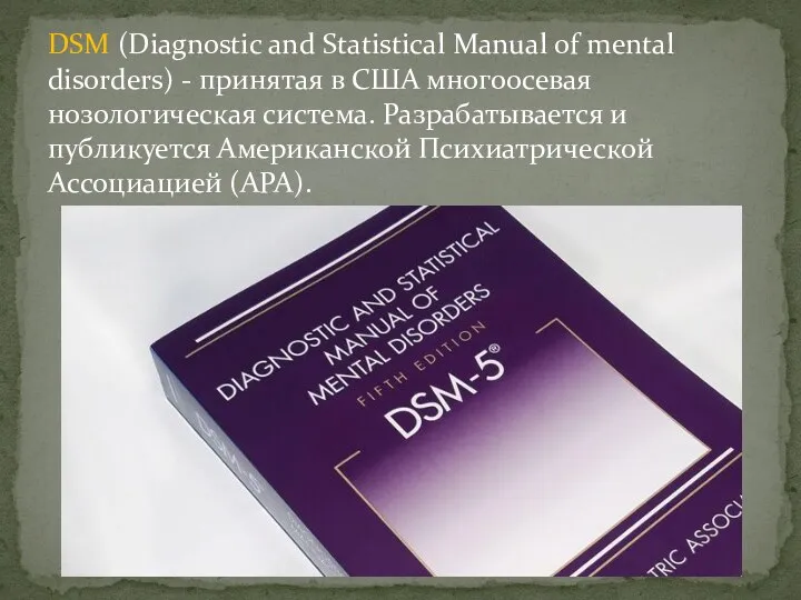 DSM (Diagnostic and Statistical Manual of mental disorders) - принятая