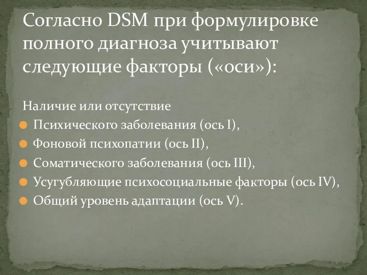 Наличие или отсутствие Психического заболевания (ось I), Фоновой психопатии (ось