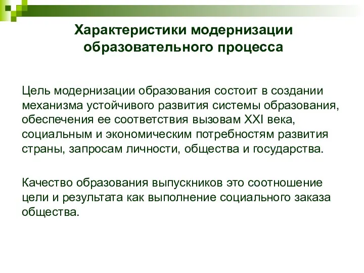 Характеристики модернизации образовательного процесса Цель модернизации образования состоит в создании