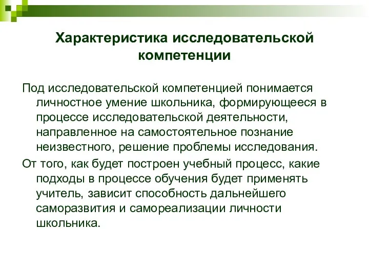 Характеристика исследовательской компетенции Под исследовательской компетенцией понимается личностное умение школьника,