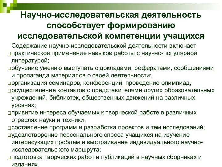 Научно-исследовательская деятельность способствует формированию исследовательской компетенции учащихся Содержание научно-исследовательской деятельности