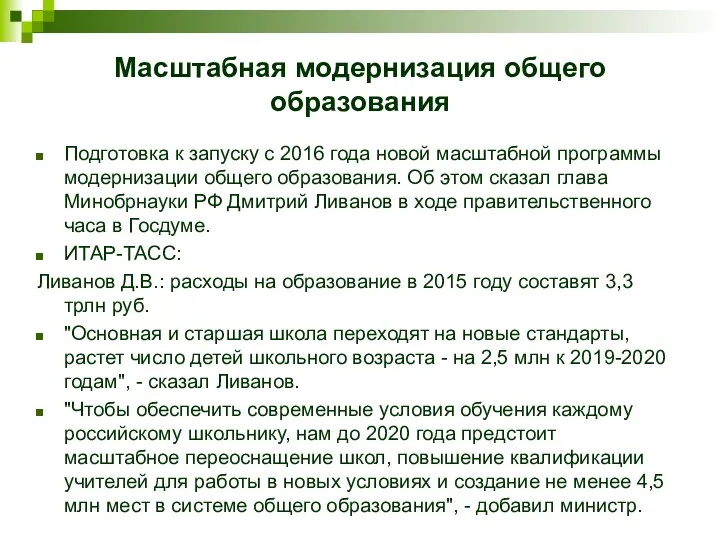 Масштабная модернизация общего образования Подготовка к запуску с 2016 года