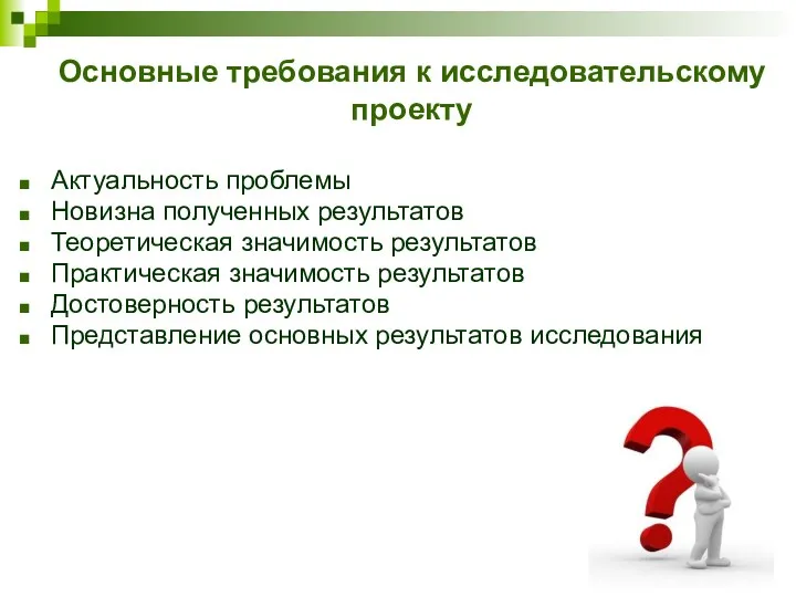 Основные требования к исследовательскому проекту Актуальность проблемы Новизна полученных результатов