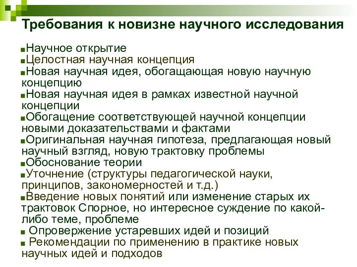 Требования к новизне научного исследования Научное открытие Целостная научная концепция