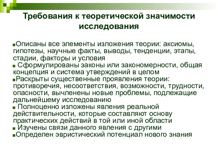 Требования к теоретической значимости исследования Описаны все элементы изложения теории: