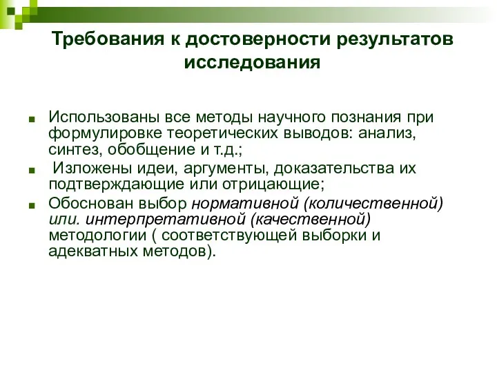 Требования к достоверности результатов исследования Использованы все методы научного познания