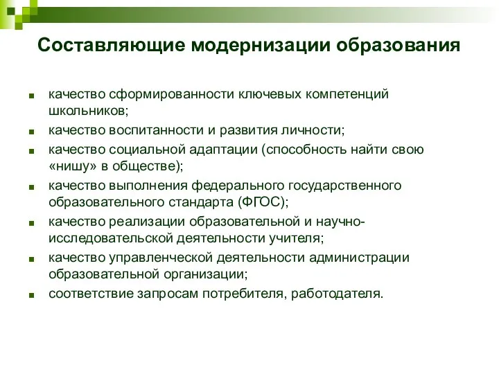 Составляющие модернизации образования качество сформированности ключевых компетенций школьников; качество воспитанности