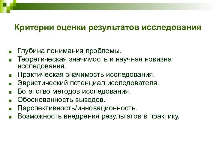 Критерии оценки результатов исследования Глубина понимания проблемы. Теоретическая значимость и