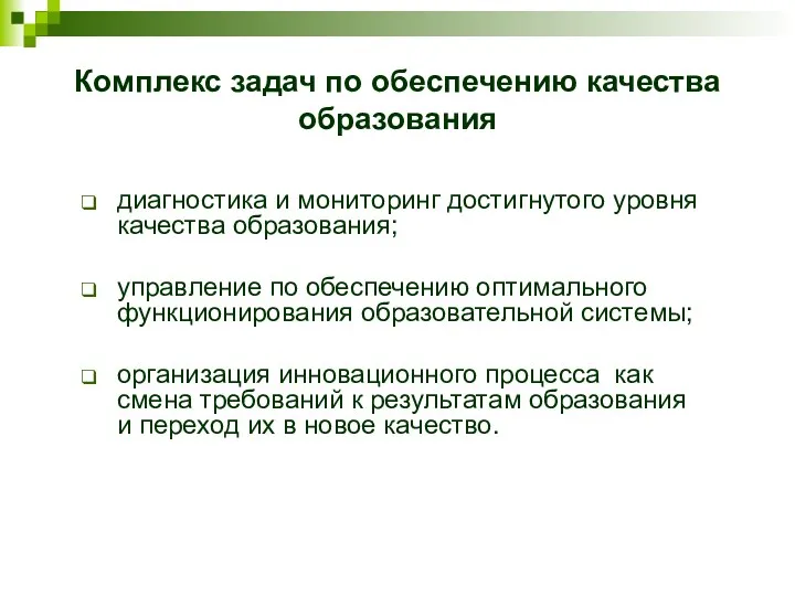 Комплекс задач по обеспечению качества образования диагностика и мониторинг достигнутого