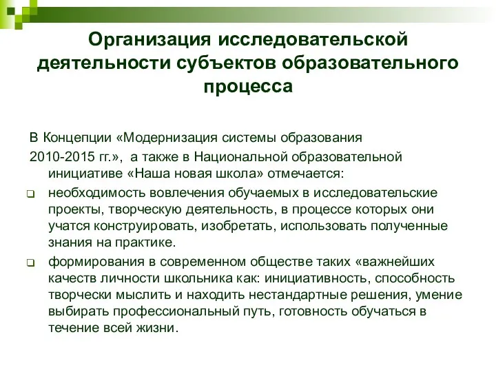 Организация исследовательской деятельности субъектов образовательного процесса В Концепции «Модернизация системы