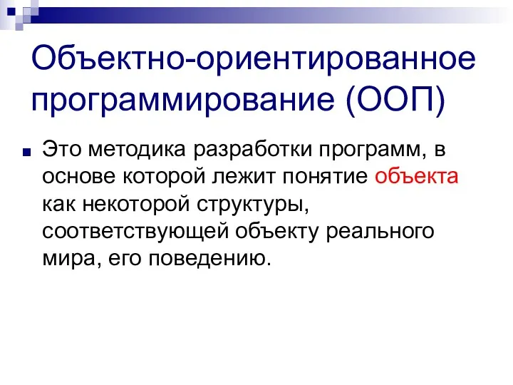 Объектно-ориентированное программирование (ООП) Это методика разработки программ, в основе которой