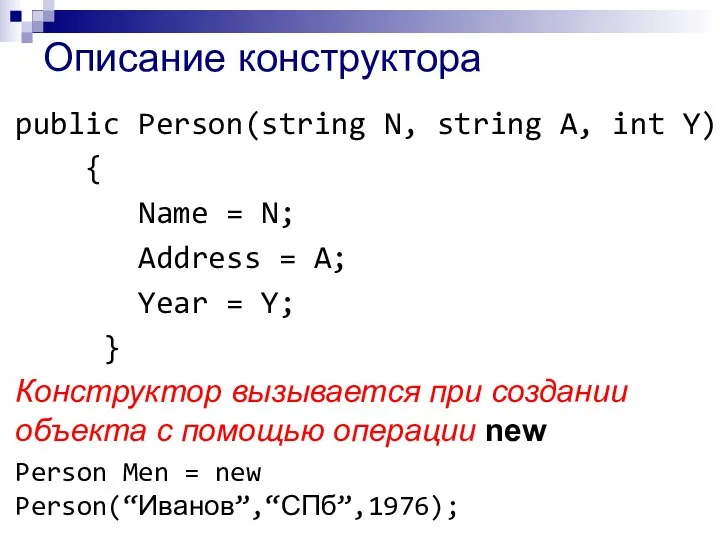 Описание конструктора public Person(string N, string A, int Y) { Name = N;