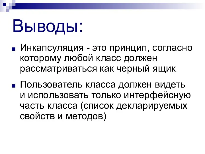 Выводы: Инкапсуляция - это принцип, согласно которому любой класс должен