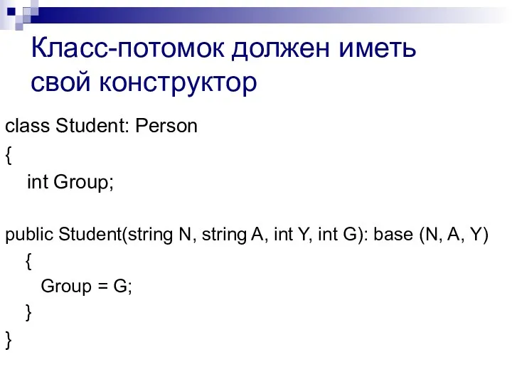 Класс-потомок должен иметь свой конструктор class Student: Person { int Group; public Student(string