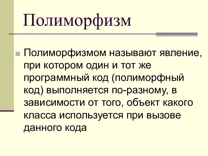 Полиморфизм Полиморфизмом называют явление, при котором один и тот же