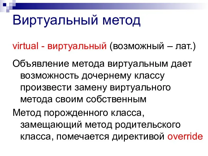 Виртуальный метод virtual - виртуальный (возможный – лат.) Объявление метода виртуальным дает возможность