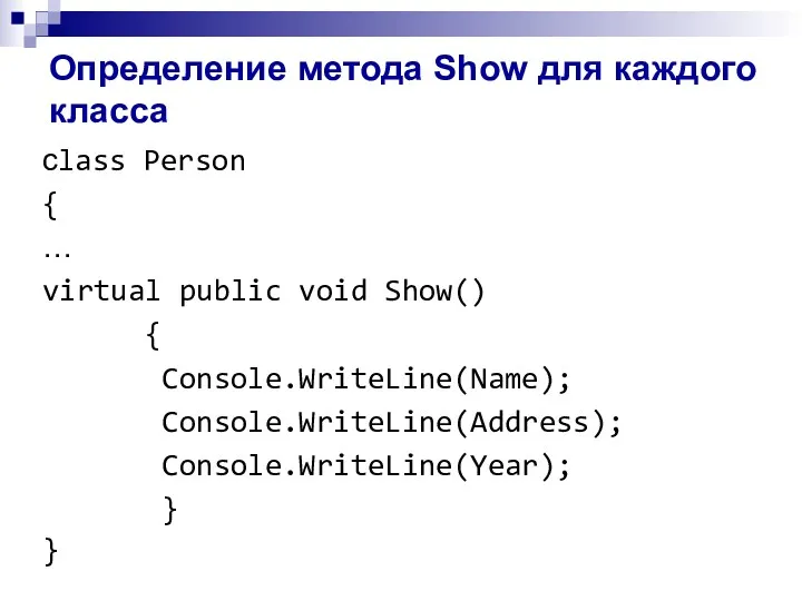 Определение метода Show для каждого класса сlass Person { … virtual public void