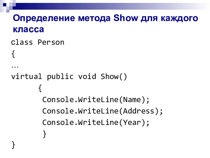 Определение метода Show для каждого класса сlass Person { …