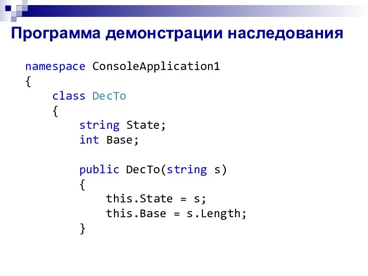 Программа демонстрации наследования namespace ConsoleApplication1 { class DecTo { string State; int Base;