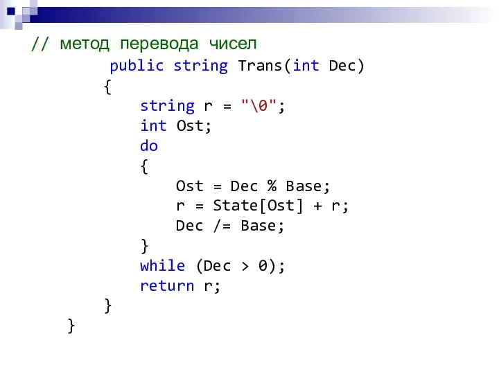 // метод перевода чисел public string Trans(int Dec) { string r = "\0";