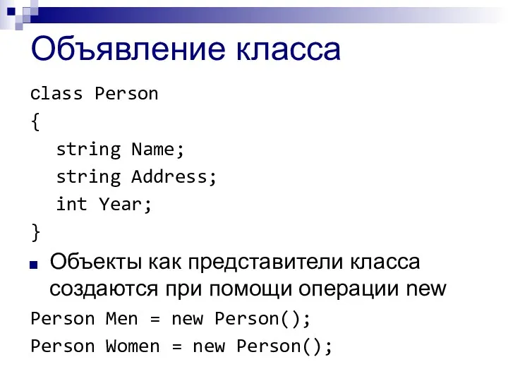 Объявление класса сlass Person { string Name; string Address; int Year; } Объекты