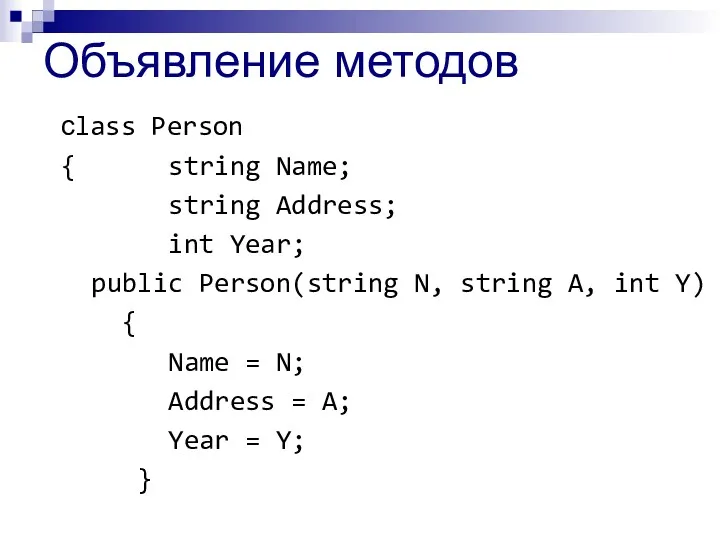 Объявление методов сlass Person { string Name; string Address; int Year; public Person(string