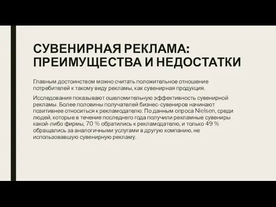 СУВЕНИРНАЯ РЕКЛАМА: ПРЕИМУЩЕСТВА И НЕДОСТАТКИ Главным достоинством можно считать положительное