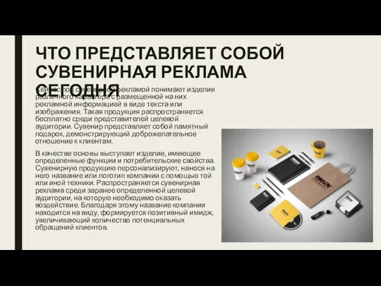 ЧТО ПРЕДСТАВЛЯЕТ СОБОЙ СУВЕНИРНАЯ РЕКЛАМА СЕГОДНЯ Сейчас под сувенирной рекламой