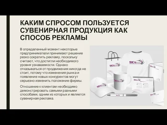 КАКИМ СПРОСОМ ПОЛЬЗУЕТСЯ СУВЕНИРНАЯ ПРОДУКЦИЯ КАК СПОСОБ РЕКЛАМЫ В определенный