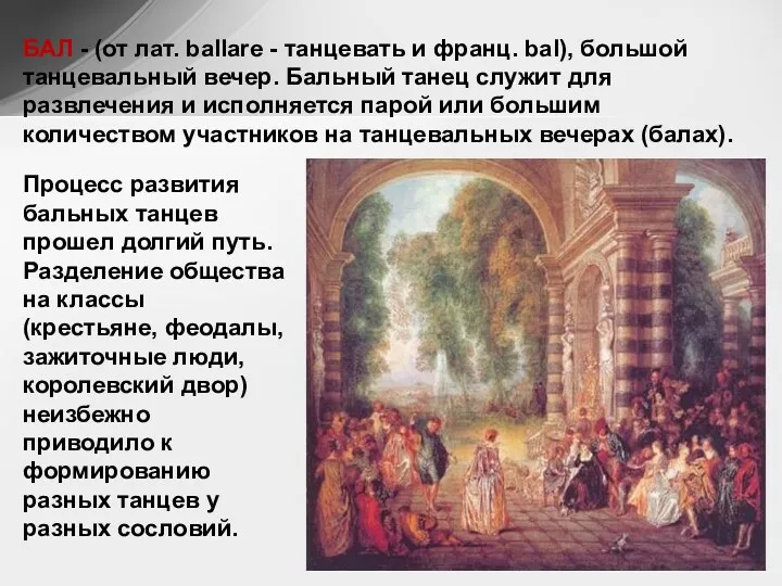 БАЛ - (от лат. ballare - танцевать и франц. bal),