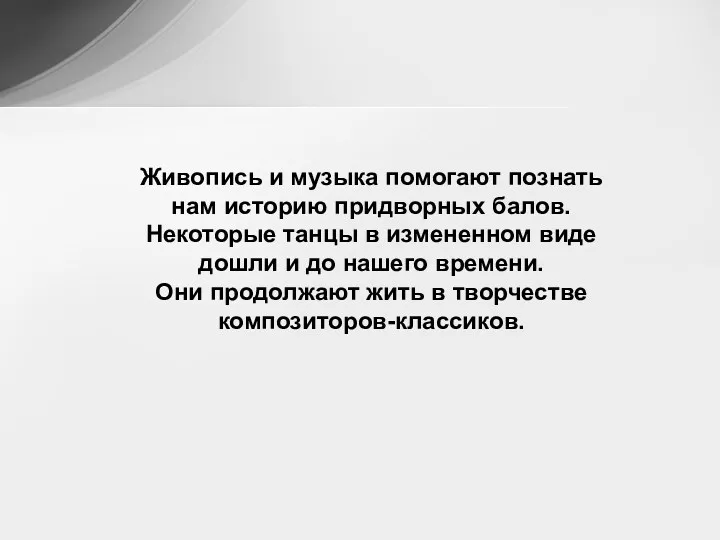 Живопись и музыка помогают познать нам историю придворных балов. Некоторые