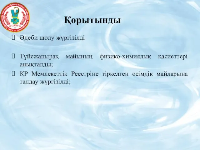 Қорытынды Әдеби шолу жүргізілді Түйежапырақ майының физико-химиялық қасиеттері анықталды; ҚР