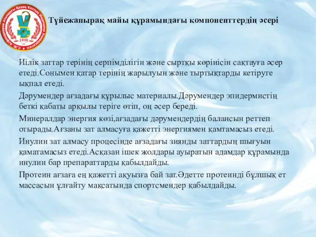 Түйежапырақ майы құрамындағы компоненттердің әсері Иілік заттар терінің серпімділігін және