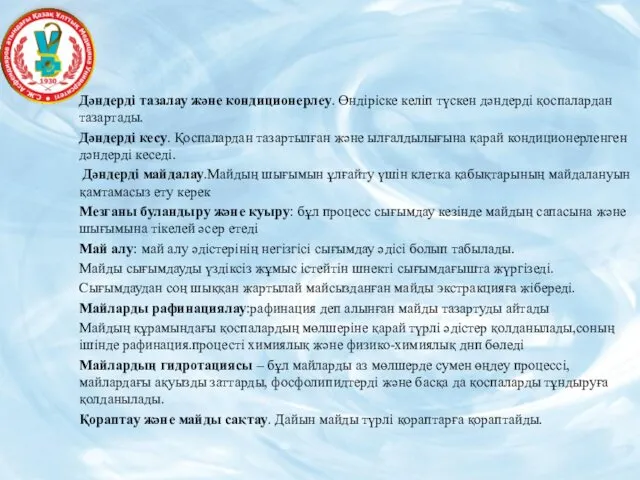 Дәндерді тазалау және кондиционерлеу. Өндіріске келіп түскен дәндерді қоспалардан тазартады.