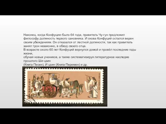 Наконец, когда Конфуцию было 64 года, правитель Чу-гун предложил философу