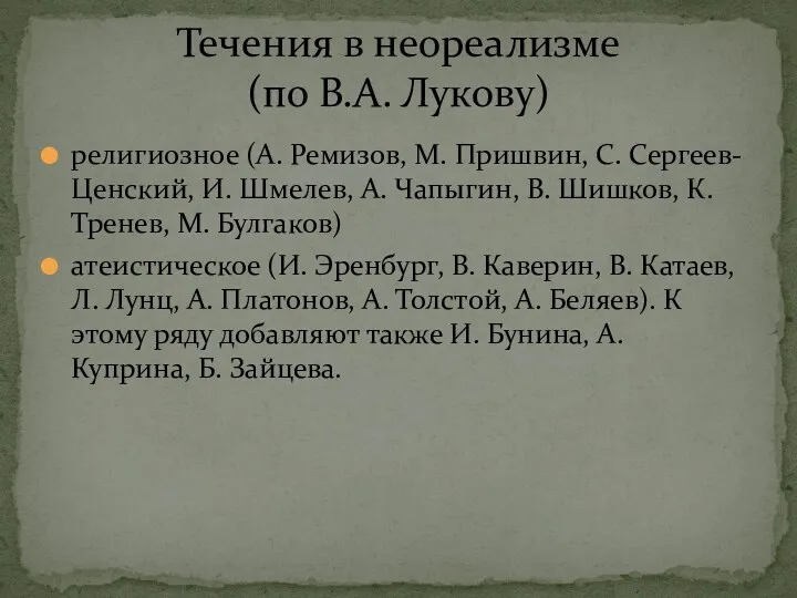 религиозное (А. Ремизов, М. Пришвин, С. Сергеев-Ценский, И. Шмелев, А.