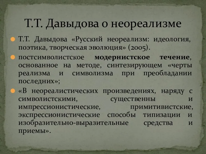 Т.Т. Давыдова «Русский неореализм: идеология, поэтика, творческая эволюция» (2005). постсимволистское